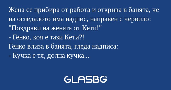 Жена се прибира от работа и открива...