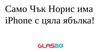 Само Чък Норис има iPhone с цяла...