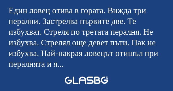 Един ловец отива в гората. Вижда...