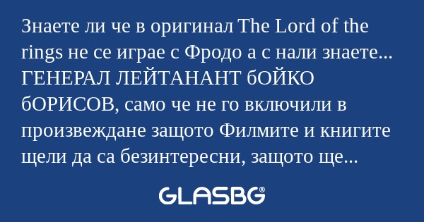 Знаете ли че в оригинал The Lord...