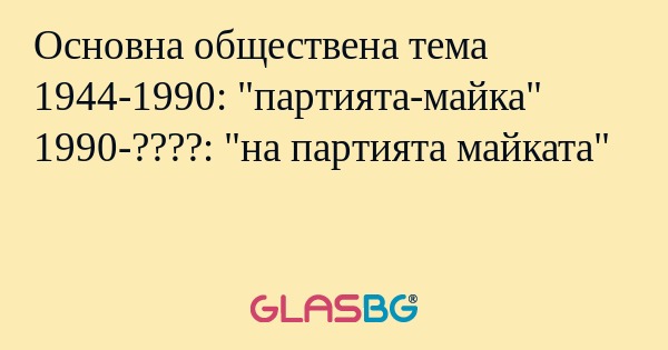 Основна обществена тема 1944-1990...