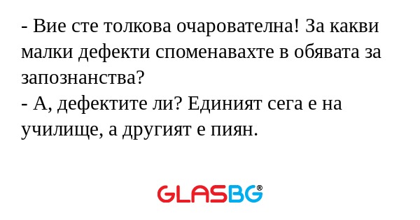 Вие сте толкова очарователна...