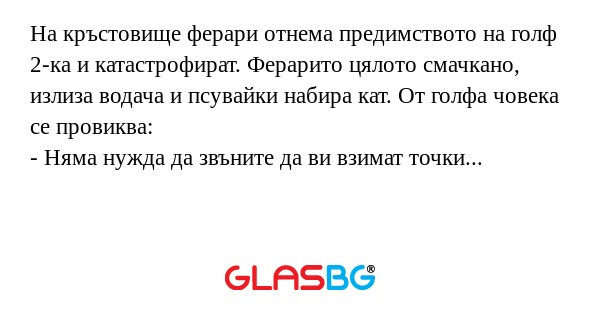 На кръстовище ферари отнема предимството...