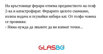 На кръстовище ферари отнема предимството...