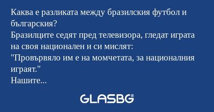 Каква е разликата между бразилския...