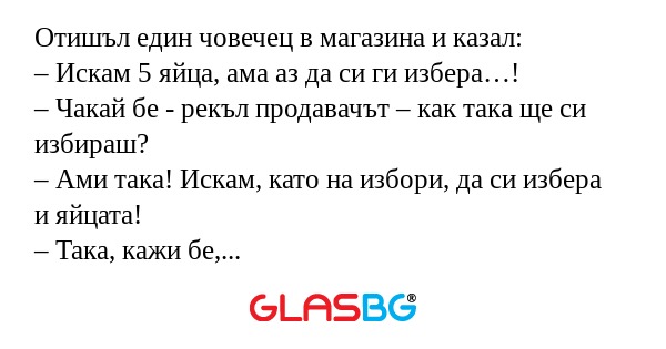 Отишъл един човечец в магазина...