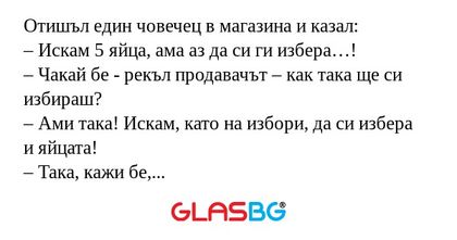 Отишъл един човечец в магазина...