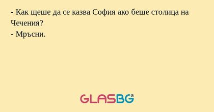 Как щеше да се казва София ако...