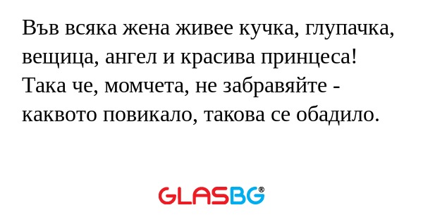 Във всяка жена живее кучка, глупачка...