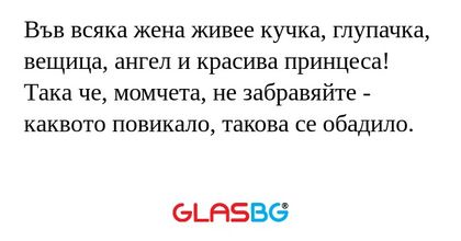 Във всяка жена живее кучка, глупачка...