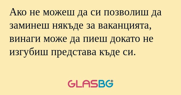 Ако не можеш да си позволиш да...