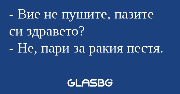 Вие не пушите, пазите си здравето...