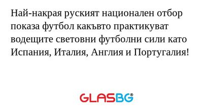 Най-накрая руският национален отбор показа футбол какъвто практикуват водещите световни футболни сили като Испания, Италия, Англия и Португалия!