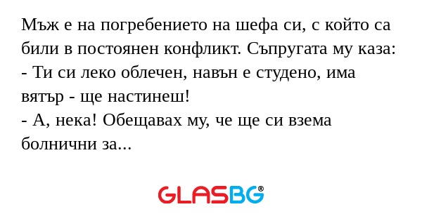 Мъж е на погребението на шефа си...
