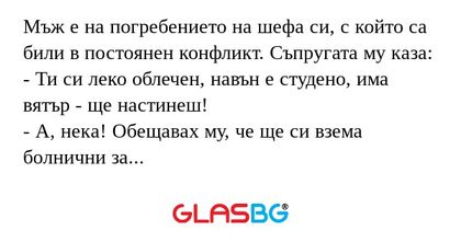 Мъж е на погребението на шефа си...