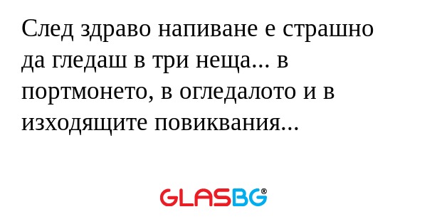 След здраво напиване е страшно...