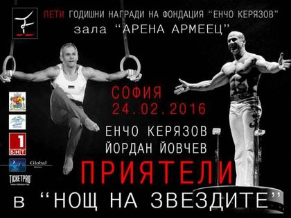 Рожденикът Данчо Йовчев, Енчо Керязов и приятели в