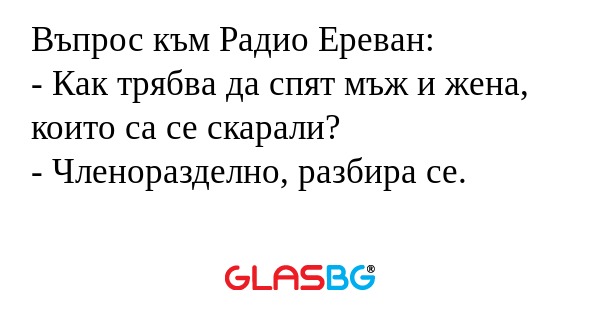 Въпрос към Радио Ереван: - Как...