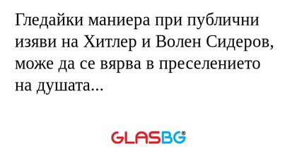Гледайки маниера при публични изяви...