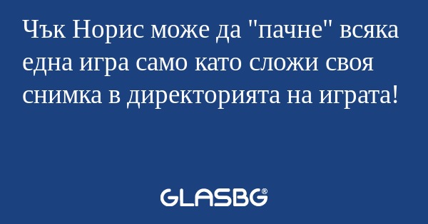 Чък Норис може да 