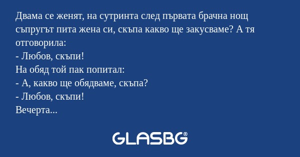 Двама се женят, на сутринта след...