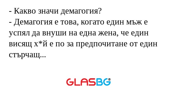 Какво значи демагогия? - Демагогия...