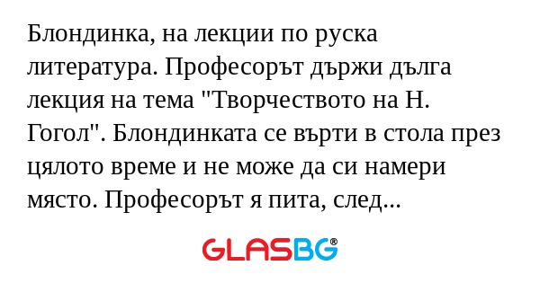 Блондинка, на лекции по руска литература...
