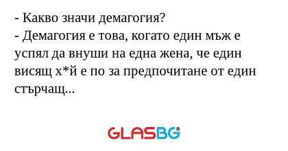 Какво значи демагогия? - Демагогия...
