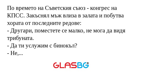 По времето на Съветския съюз...