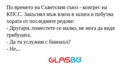 По времето на Съветския съюз...
