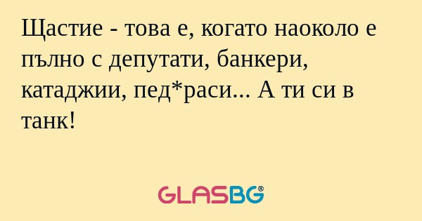 Щастие - това е, когато наоколо...