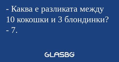 Каква е разликата между 10 кокошки...