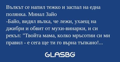 Вълкът се напил тежко и заспал...