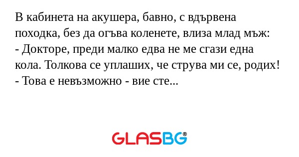 В кабинета на акушера, бавно, с...