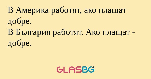 В Америка работят, ако плащат добре...