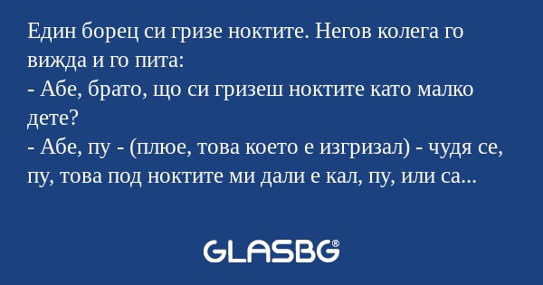 Един борец си гризе ноктите. Негов...