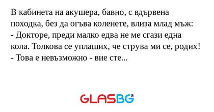 В кабинета на акушера, бавно, с...