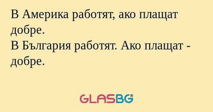 В Америка работят, ако плащат добре...
