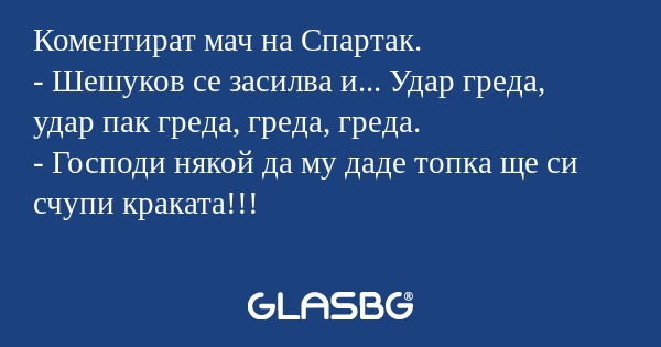 Коментират мач на Спартак. - Шешуков...