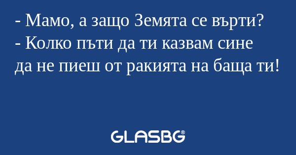 Мамо, а защо Земята се върти...