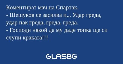 Коментират мач на Спартак. - Шешуков...