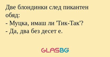 Две блондинки след пикантен обяд...