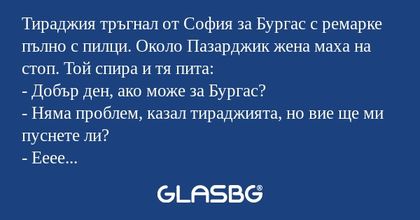 Тираджия тръгнал от София за Бургас...