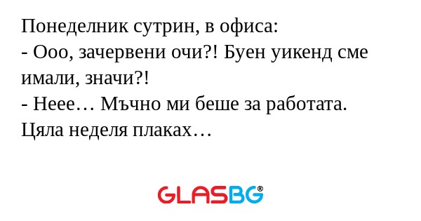 Понеделник сутрин, в офиса: - Ооо...