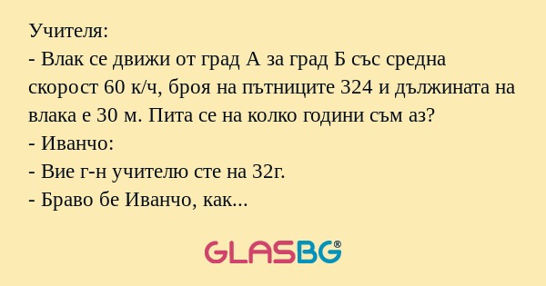 Учителя: - Влак се движи от град...