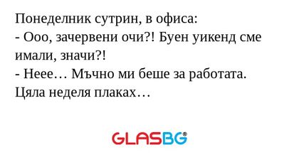 Понеделник сутрин, в офиса: - Ооо...