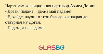 Царят към коалиционния партньор...