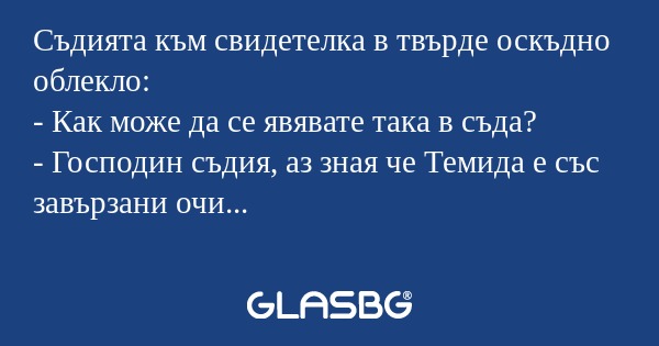Съдията към свидетелка в твърде...