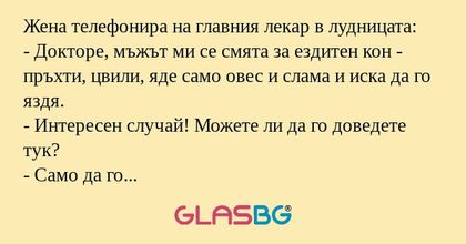 Жена телефонира на главния лекар...