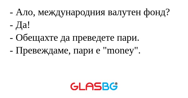Ало, международния валутен фонд...